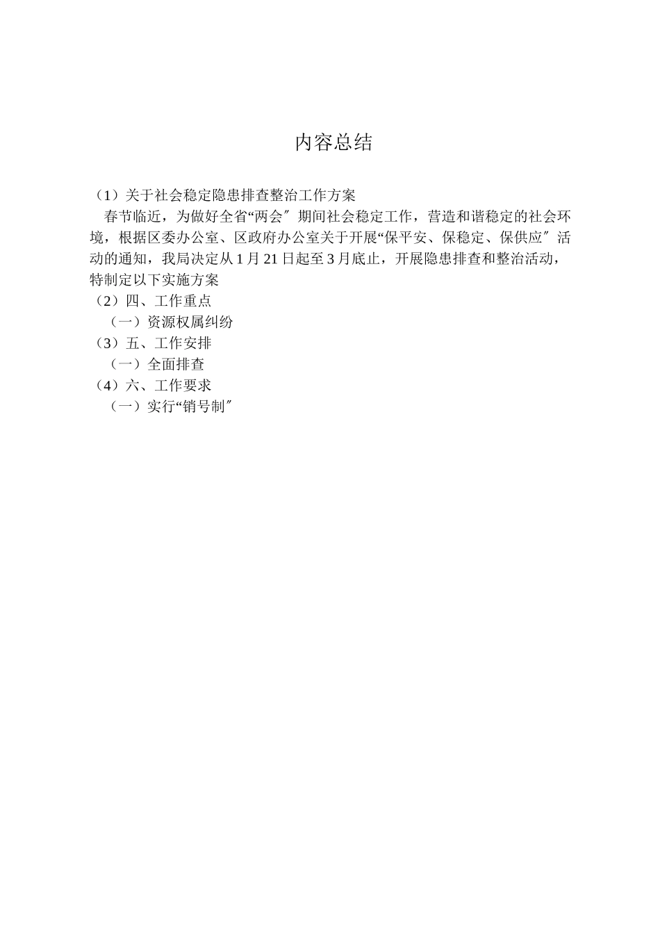 2023年关于社会稳定隐患排查整治工作方案.doc_第3页