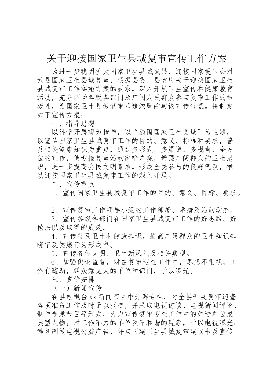 2023年关于迎接国家卫生县城复审宣传工作方案 2.doc_第1页