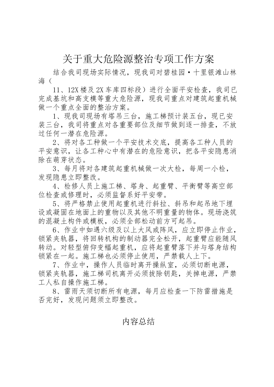 2023年关于重大危险源整治专项工作方案新编.doc_第1页