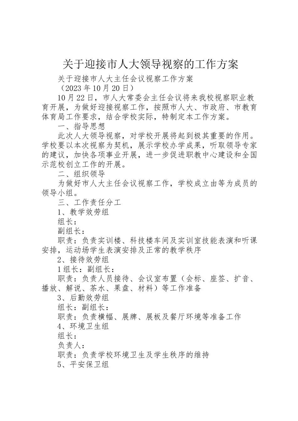 2023年关于迎接市人大领导视察的工作方案.doc_第1页