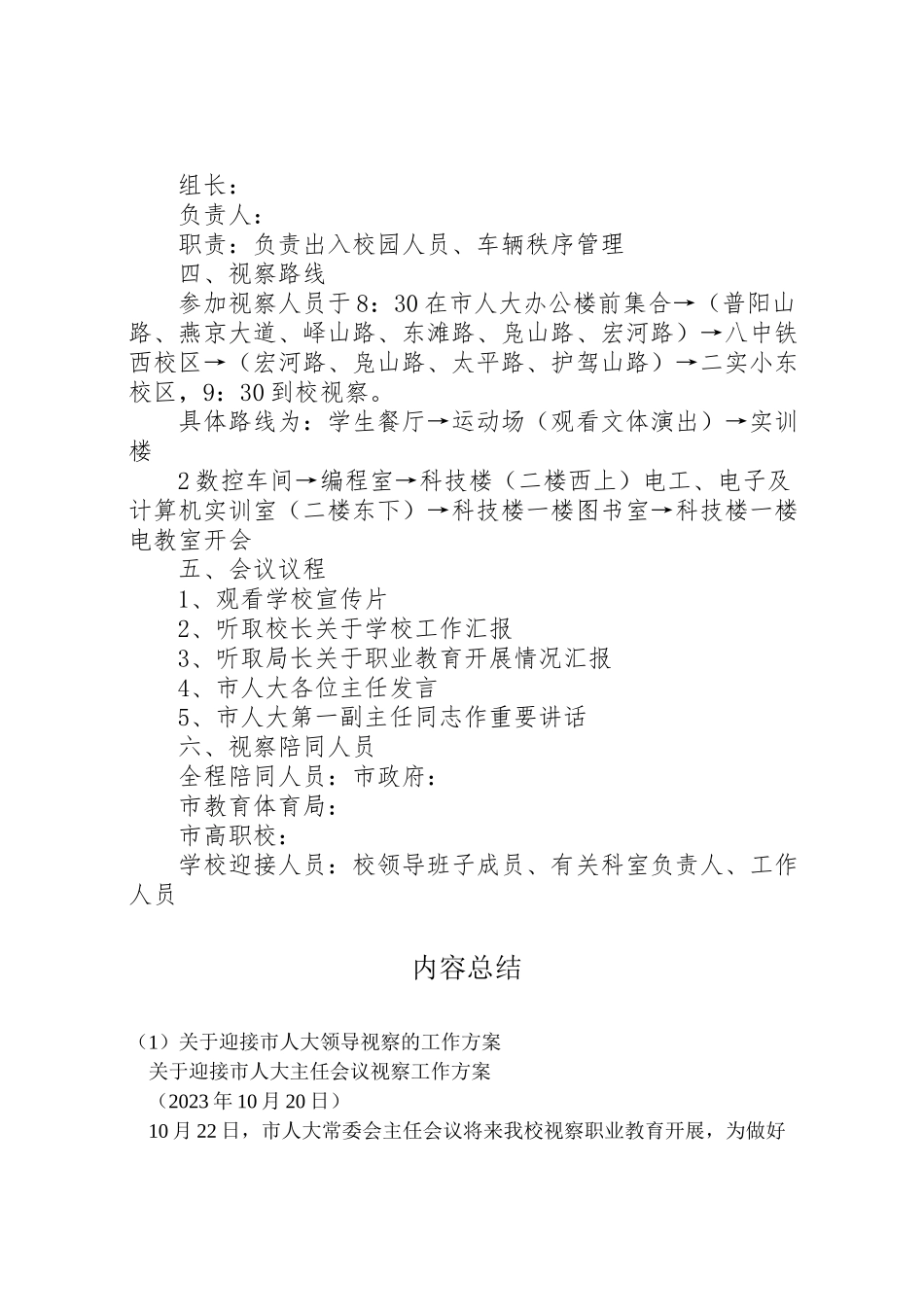 2023年关于迎接市人大领导视察的工作方案.doc_第2页