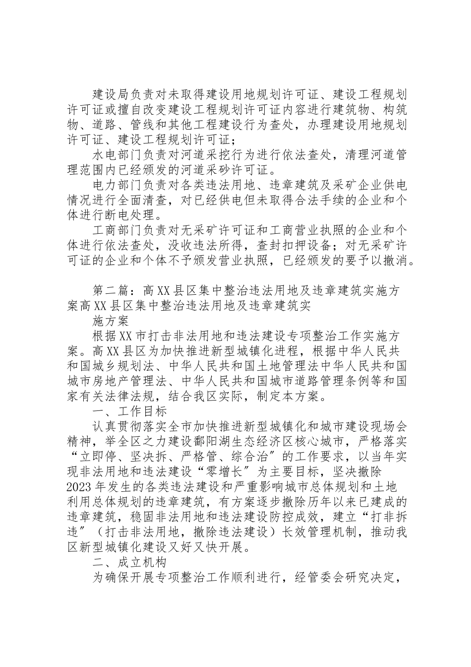 2023年关于集中整治违法用地和违章建筑及非法采矿的工作方案.doc_第2页