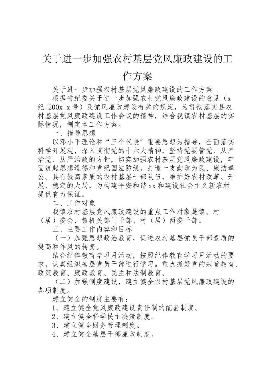 2023年关于进一步加强农村基层党风廉政建设的工作方案 2.doc_第1页