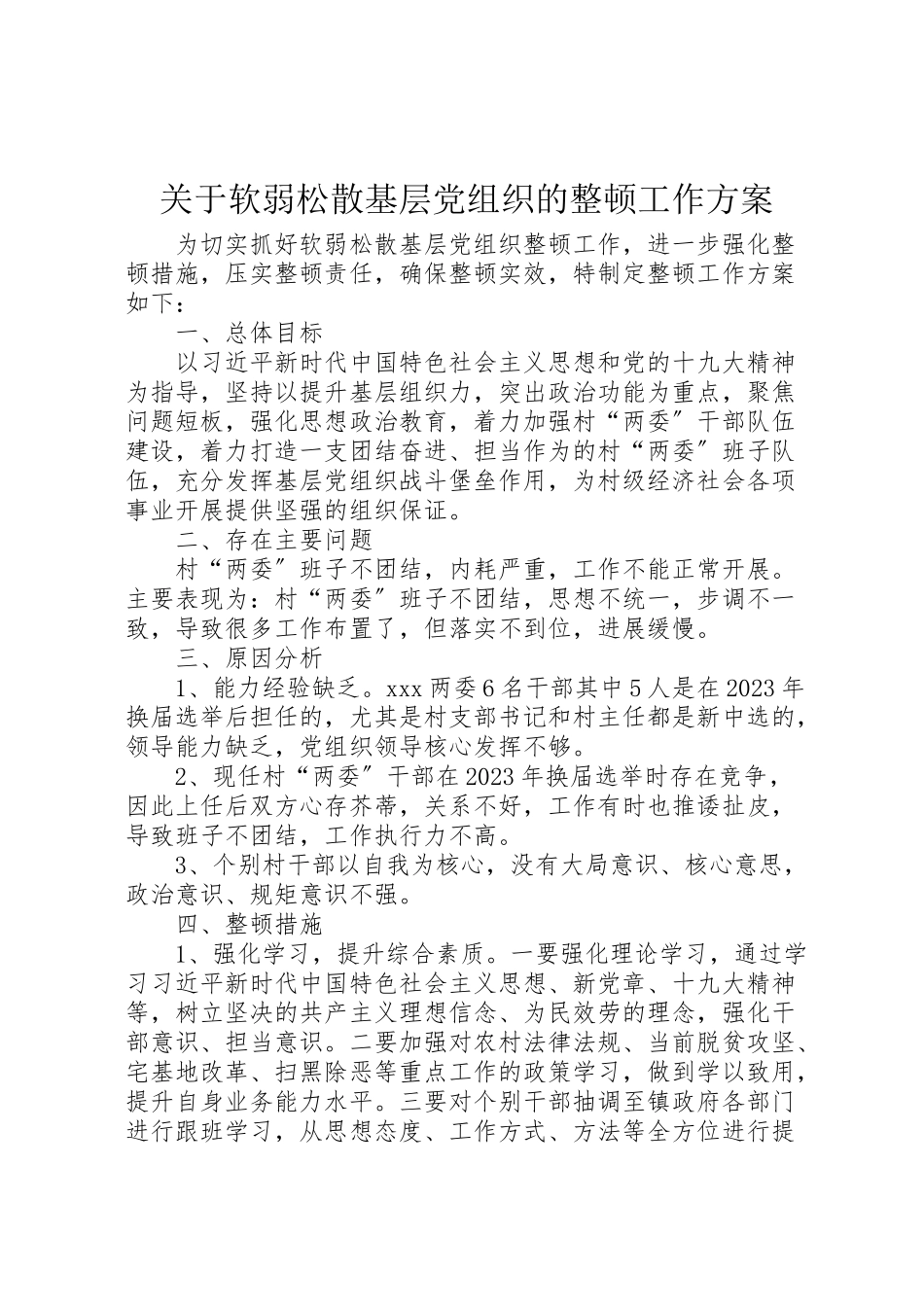 2023年关于软弱涣散基层党组织的整顿工作方案.doc_第1页