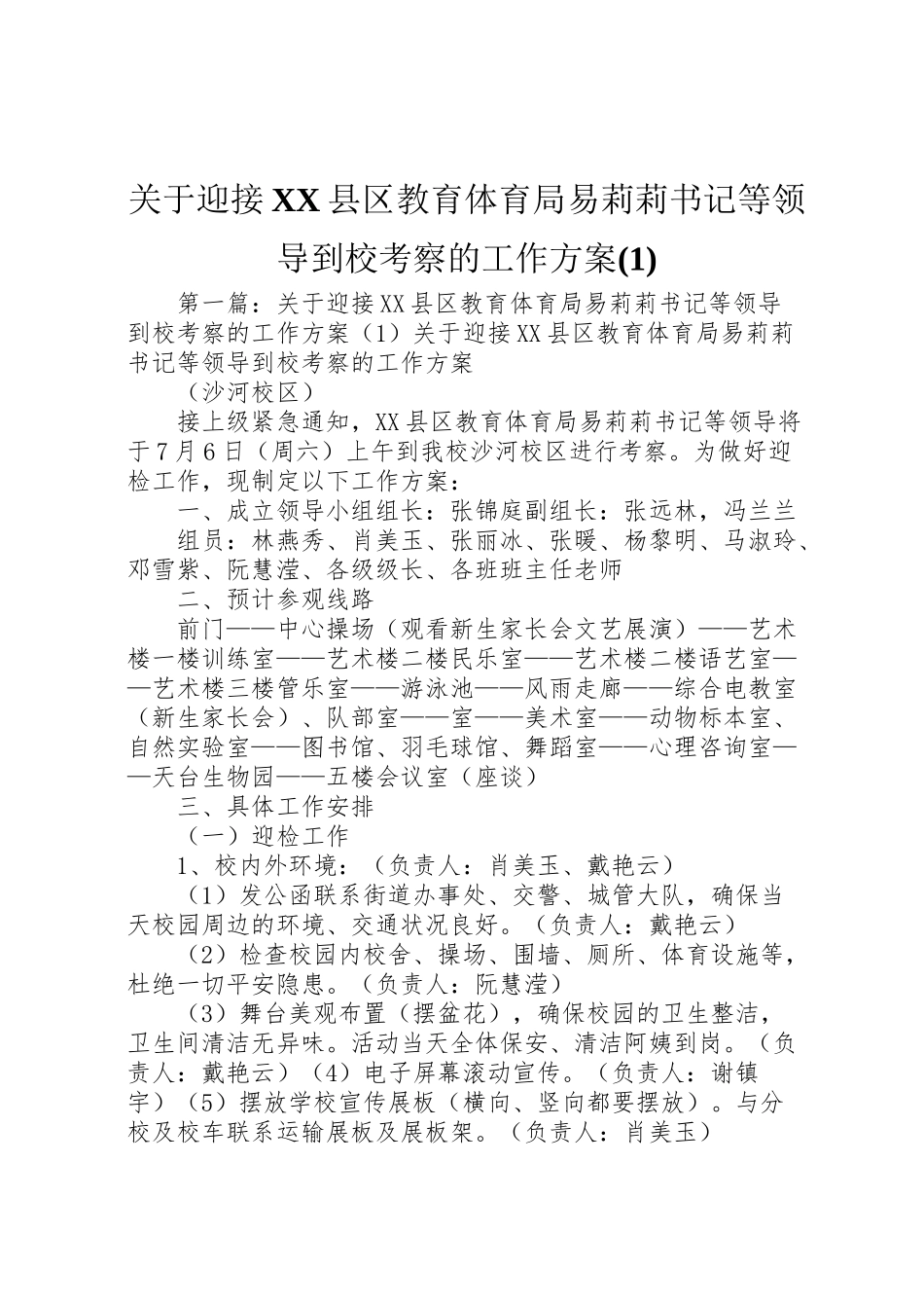 2023年关于迎接县区教育局易莉莉书记等领导到校考察的工作方案2.doc_第1页