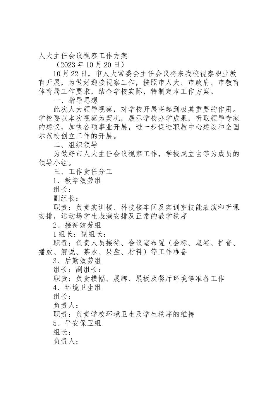 2023年关于迎接市人大领导视察的工作方案范文合集.doc_第3页