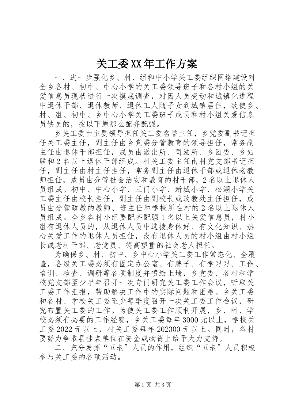 2023年关工委某年工作方案.docx_第1页