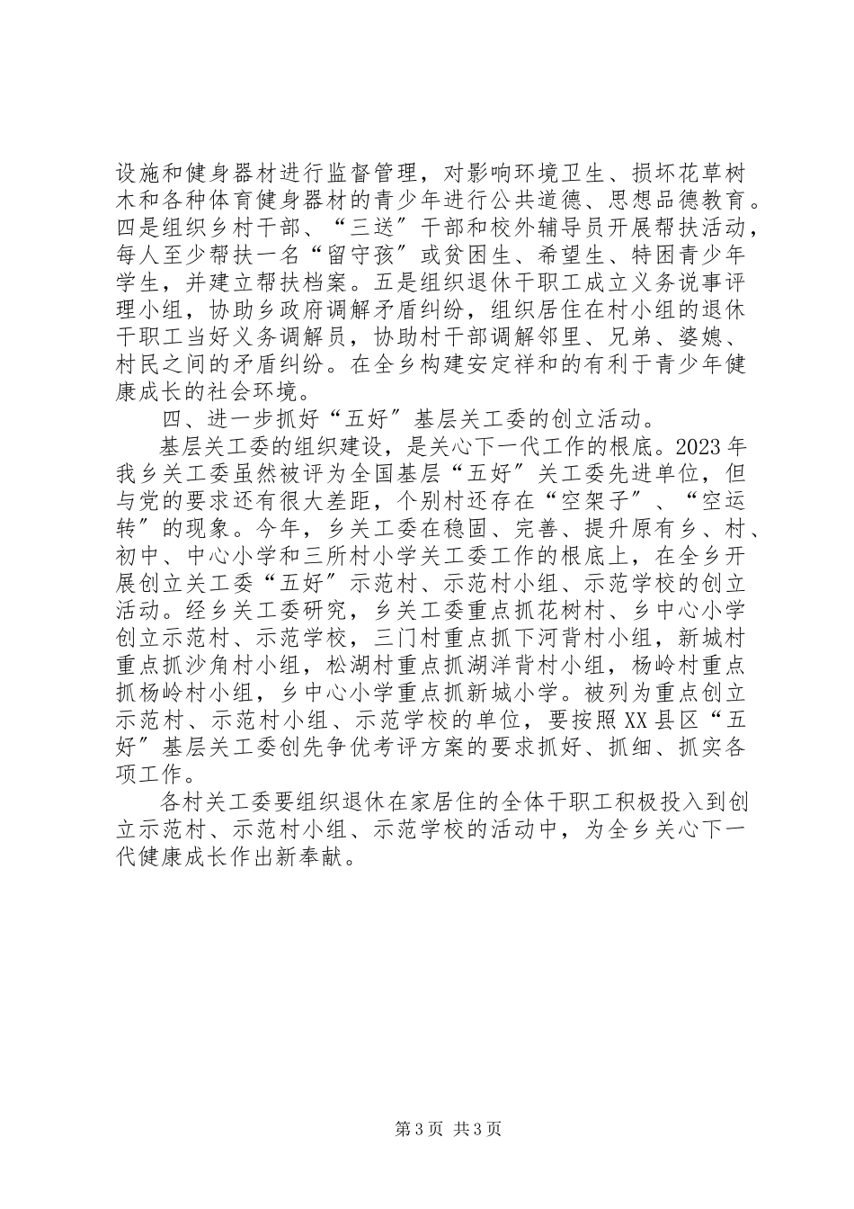 2023年关工委某年工作方案.docx_第3页