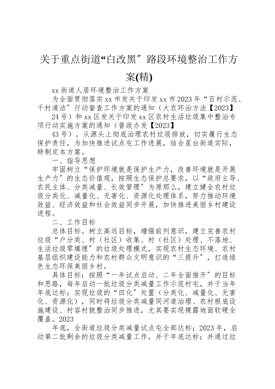 2023年关于重点街道白改黑路段环境整治工作方案 3.doc_第1页