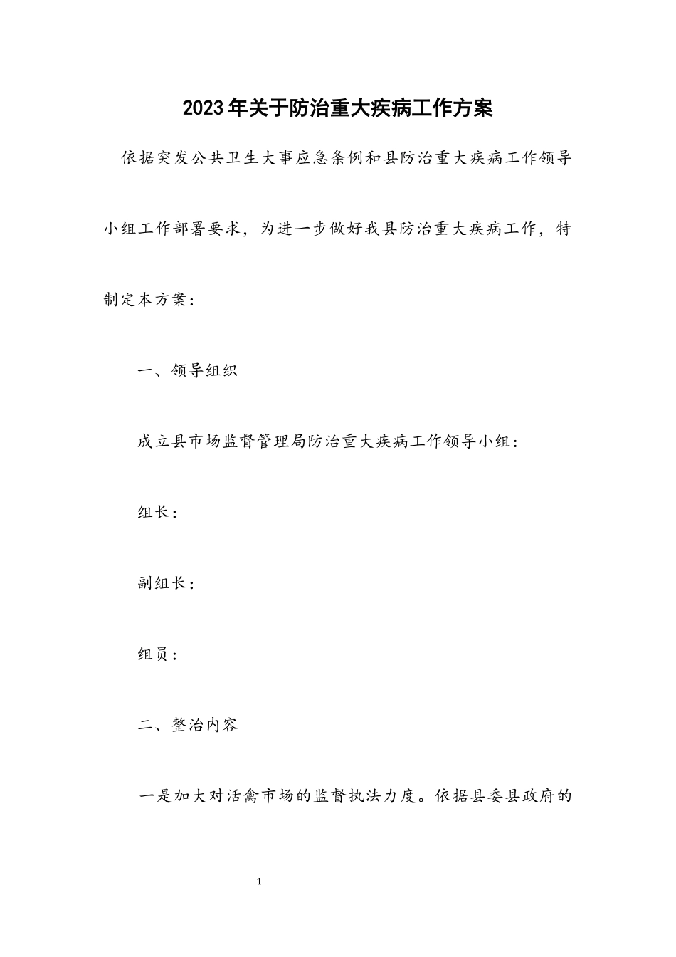 2023年关于防治重大疾病工作方案.docx_第1页
