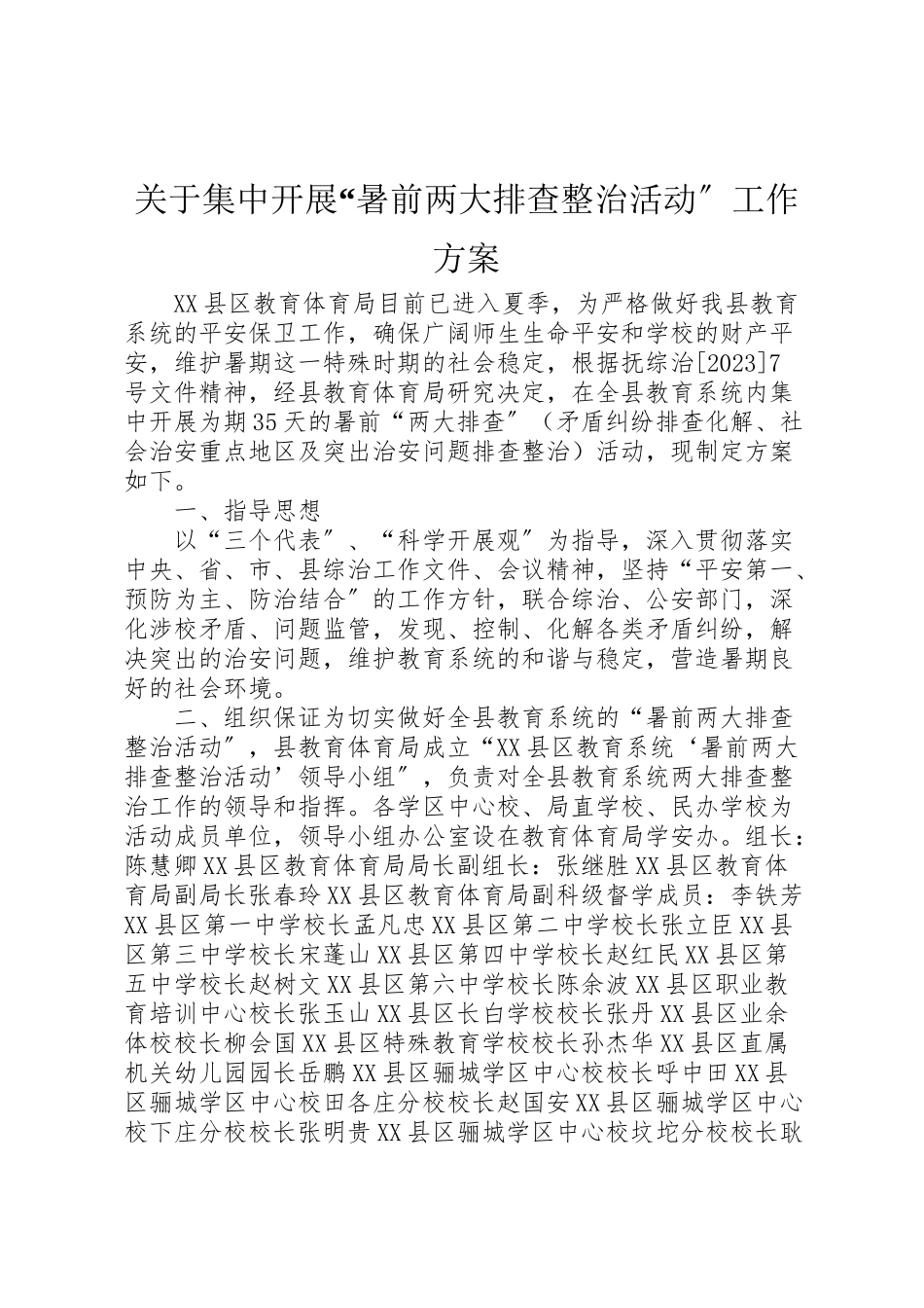 2023年关于集中开展暑前两大排查整治活动工作方案 .doc_第1页