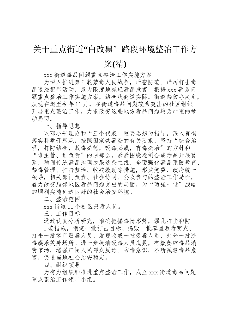 2023年关于重点街道白改黑路段环境整治工作方案 4.doc_第1页