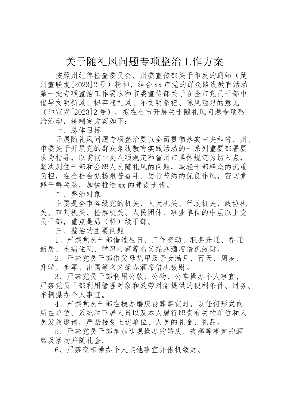 2023年关于随礼风问题专项整治工作方案.doc_第1页