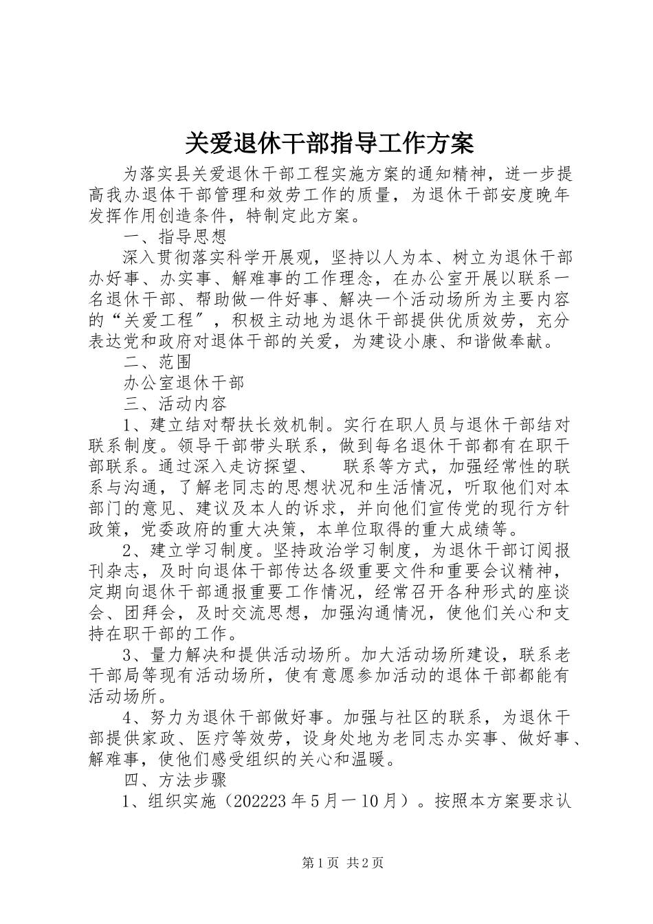 2023年关爱退休干部指导工作方案.docx_第1页
