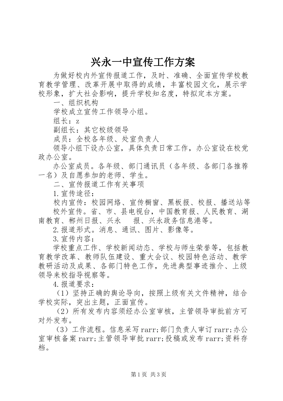 2023年兴永一中宣传工作方案.docx_第1页