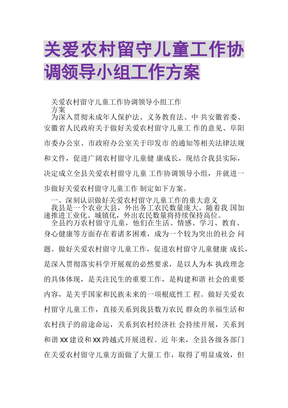 2023年关爱农村留守儿童工作协调领导小组工作方案.doc_第1页