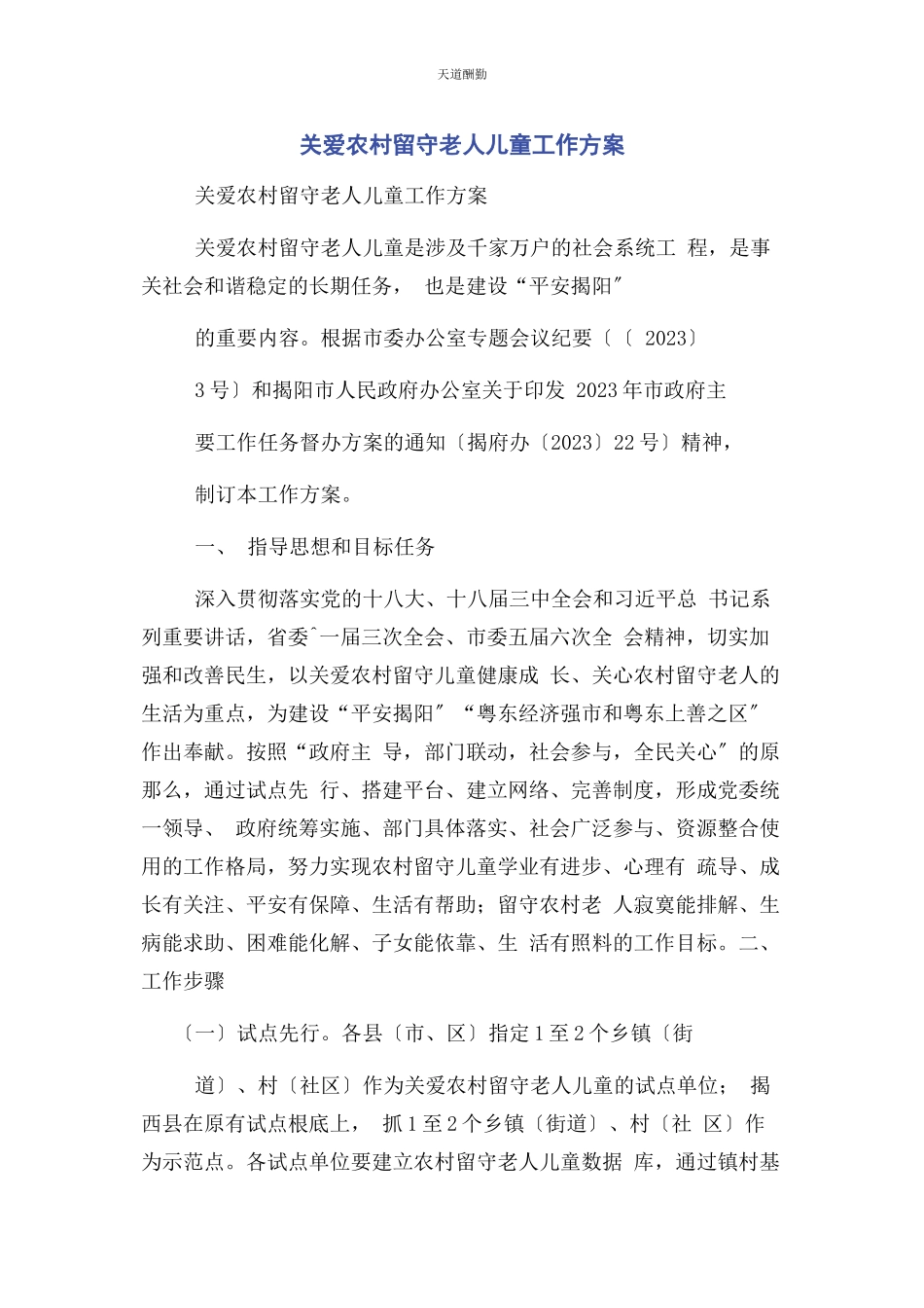 2023年关爱农村留守老人儿童工作方案范文.docx_第1页