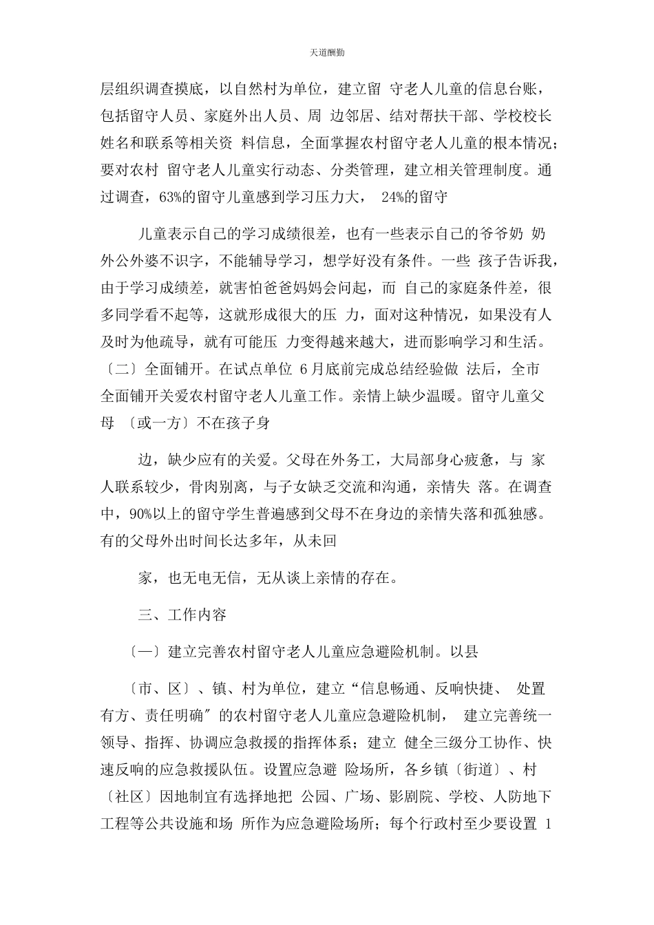 2023年关爱农村留守老人儿童工作方案范文.docx_第2页