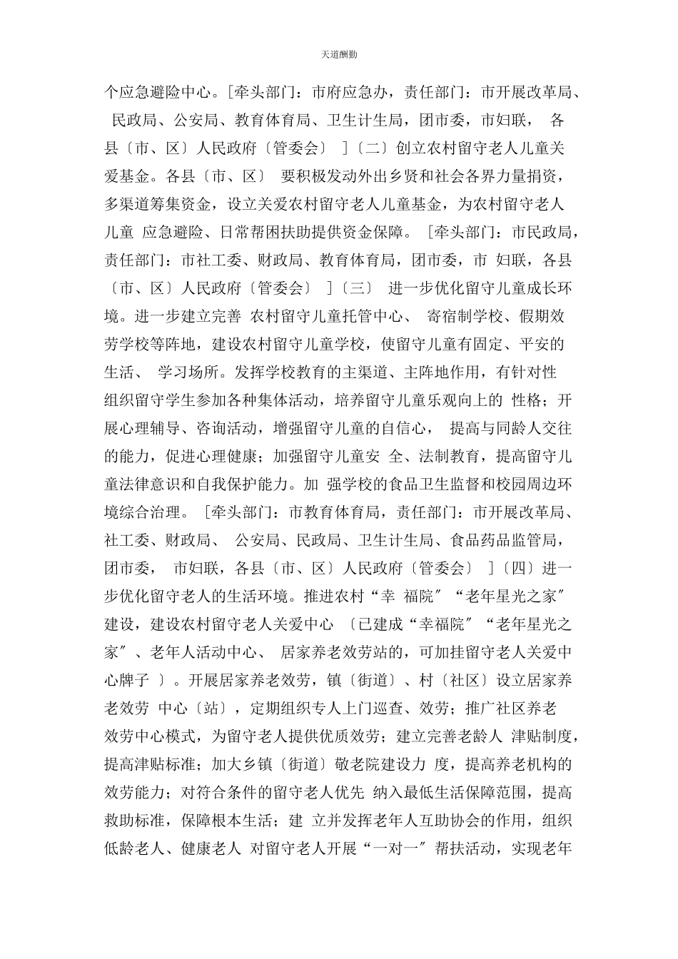 2023年关爱农村留守老人儿童工作方案范文.docx_第3页