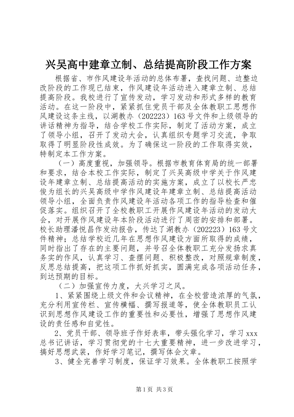 2023年兴吴高中建章立制总结提高阶段工作方案.docx_第1页