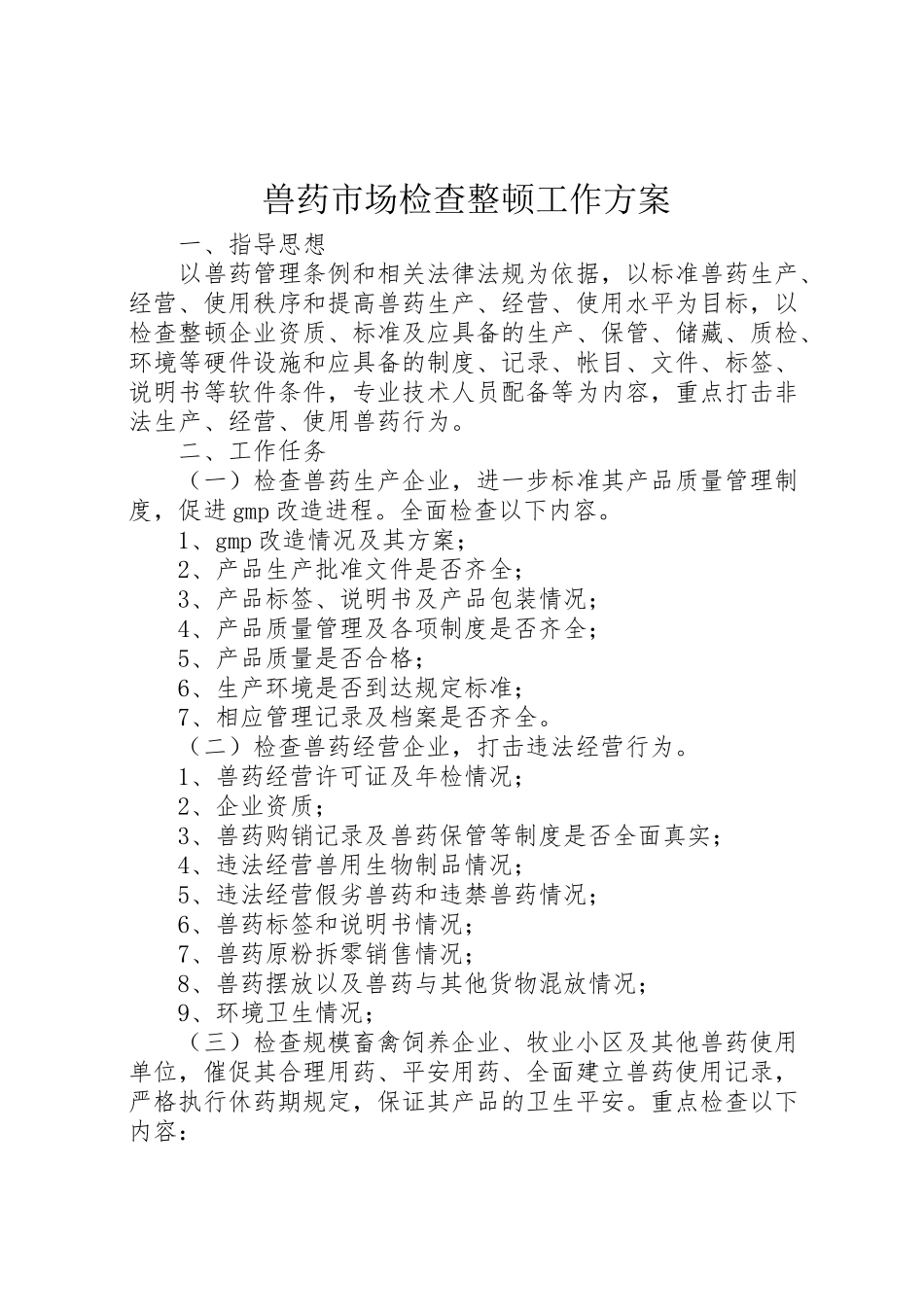 2023年兽药市场检查整顿工作方案.doc_第1页