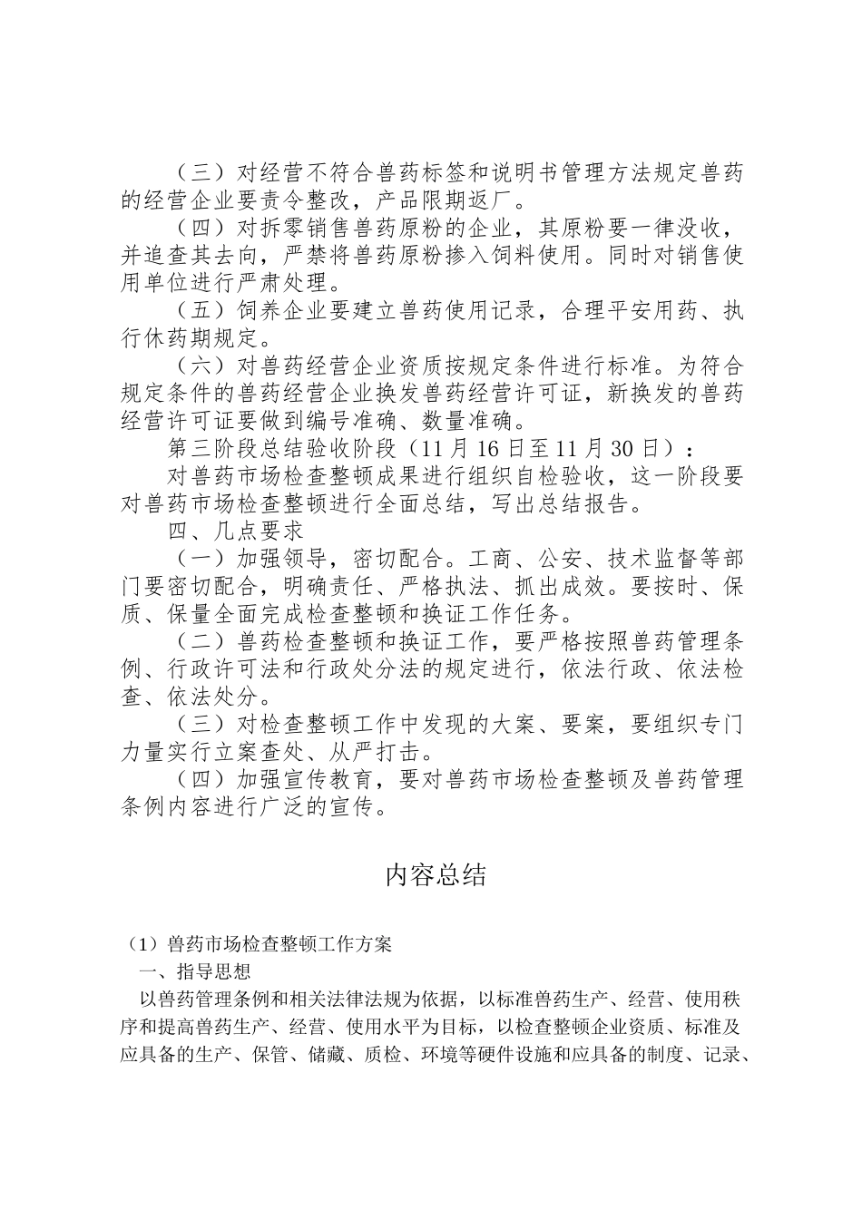 2023年兽药市场检查整顿工作方案.doc_第3页
