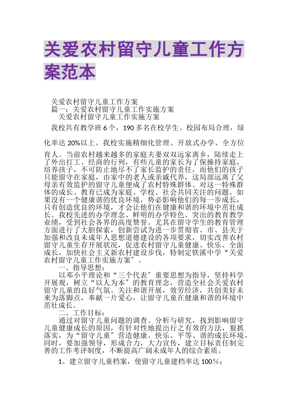 2023年关爱农村留守儿童工作方案范本.doc_第1页