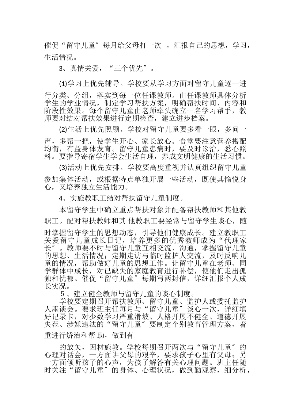 2023年关爱农村留守儿童工作方案范本.doc_第3页