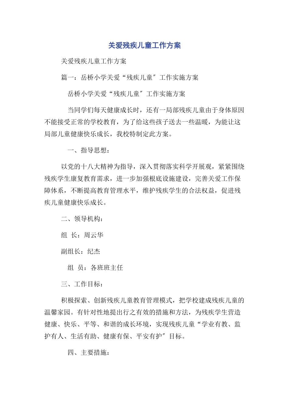 2023年关爱残疾儿童工作方案.docx_第1页