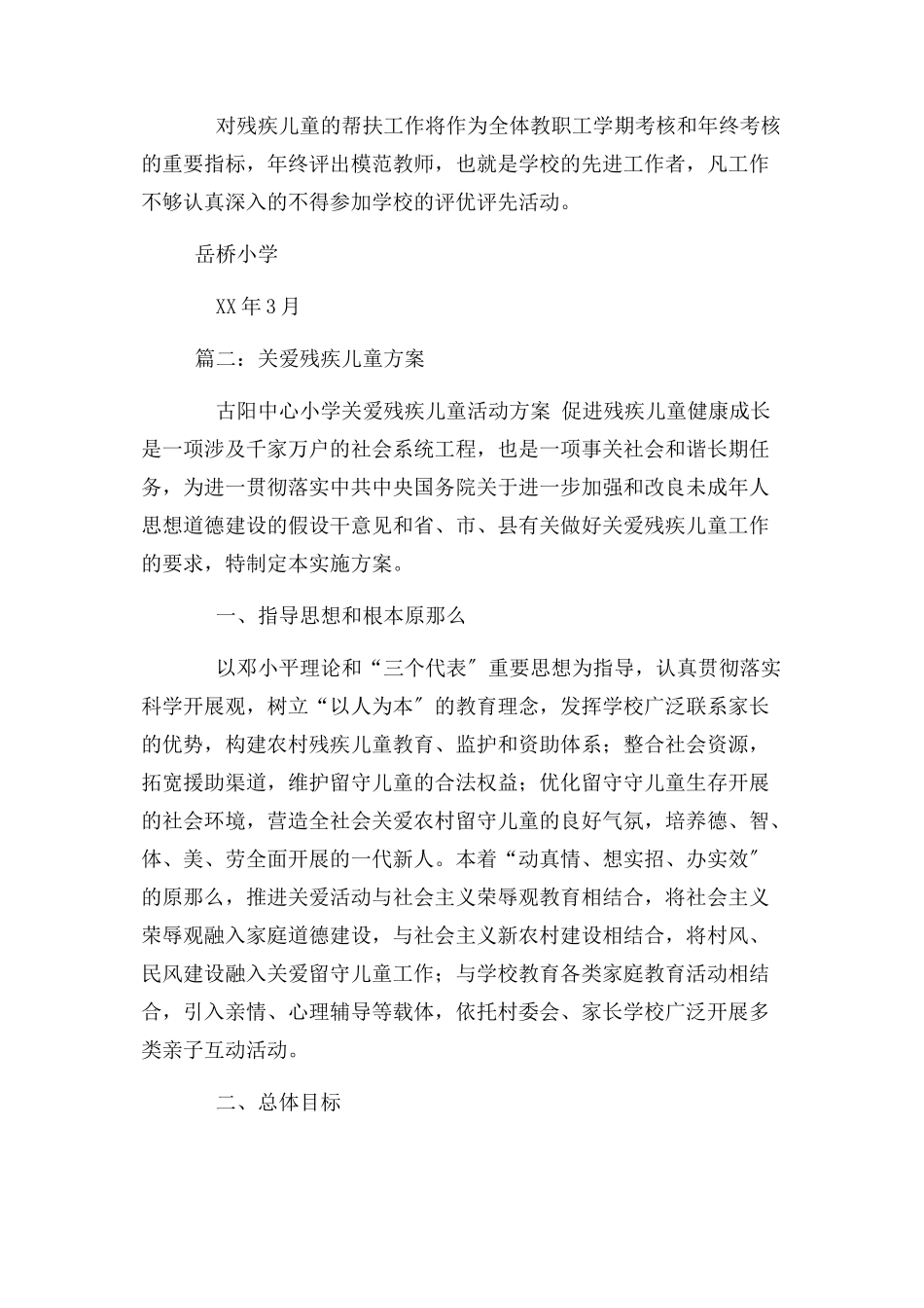 2023年关爱残疾儿童工作方案.docx_第3页