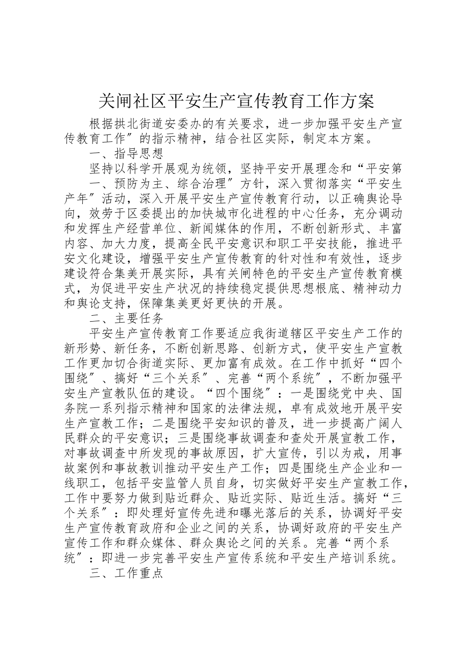 2023年关闸社区安全生产宣传教育工作方案.doc_第1页