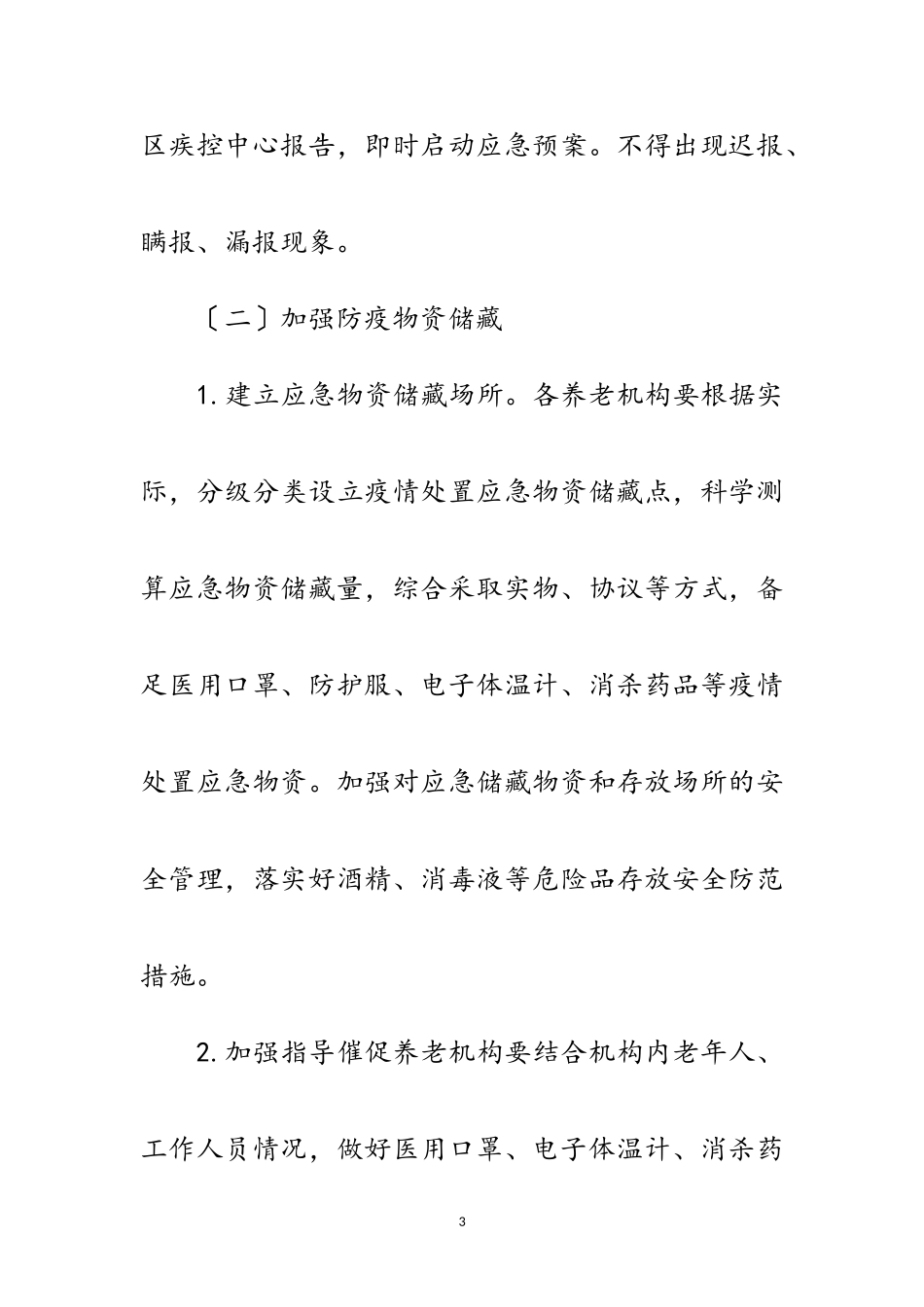 2023年养老机构新冠肺炎疫情防控工作方案范文.doc_第3页