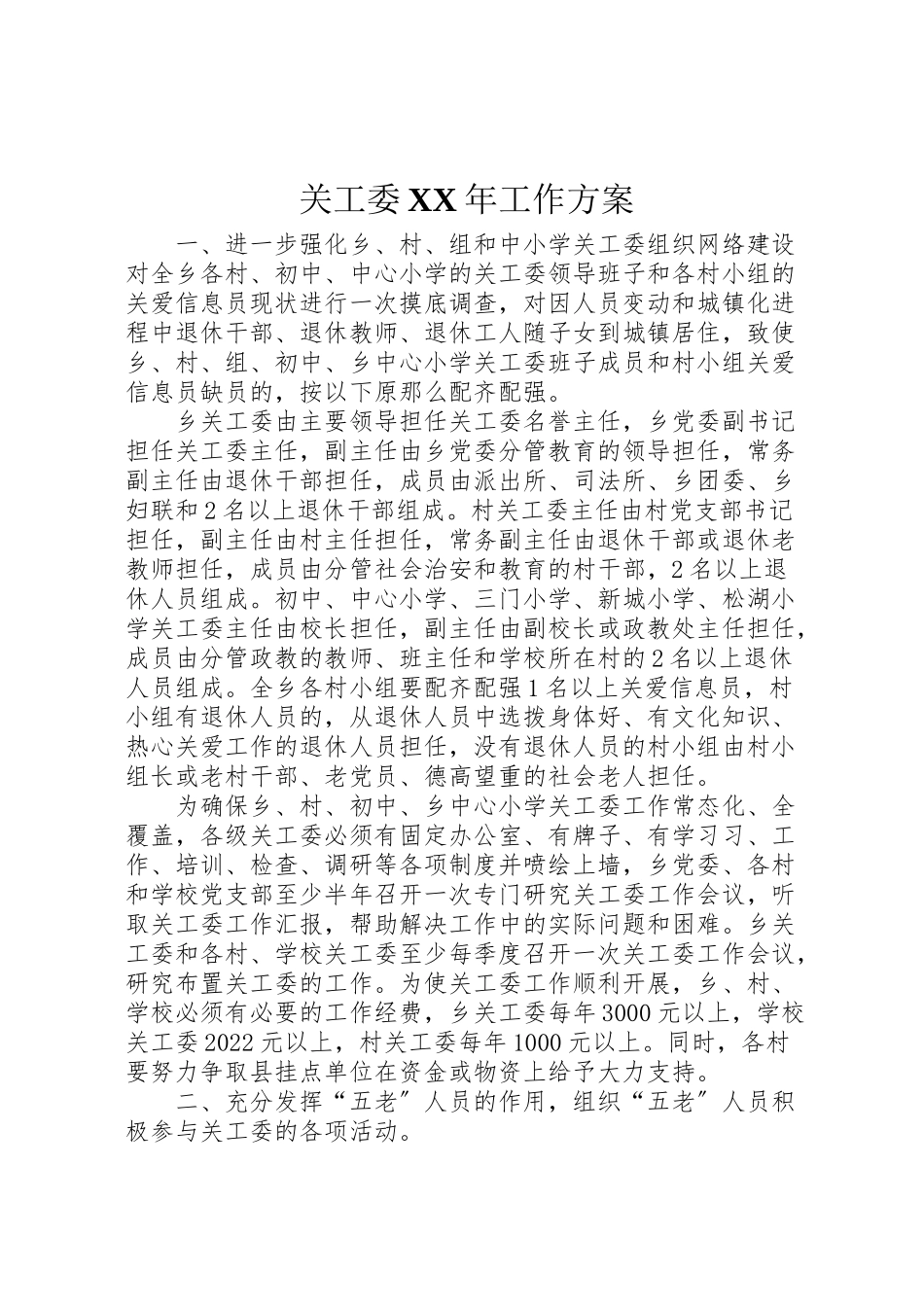 2023年关工委年工作方案.doc_第1页