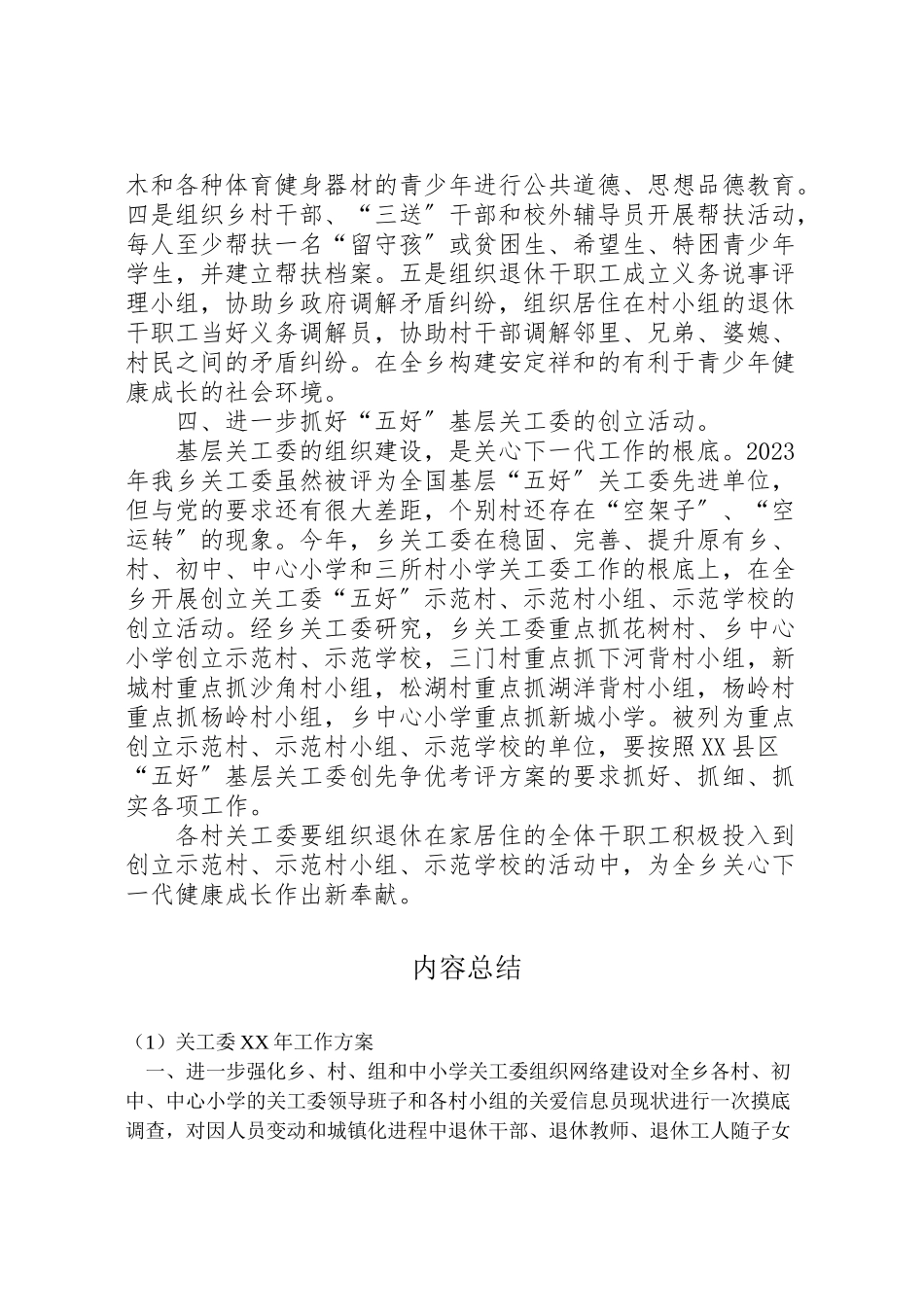 2023年关工委年工作方案.doc_第3页