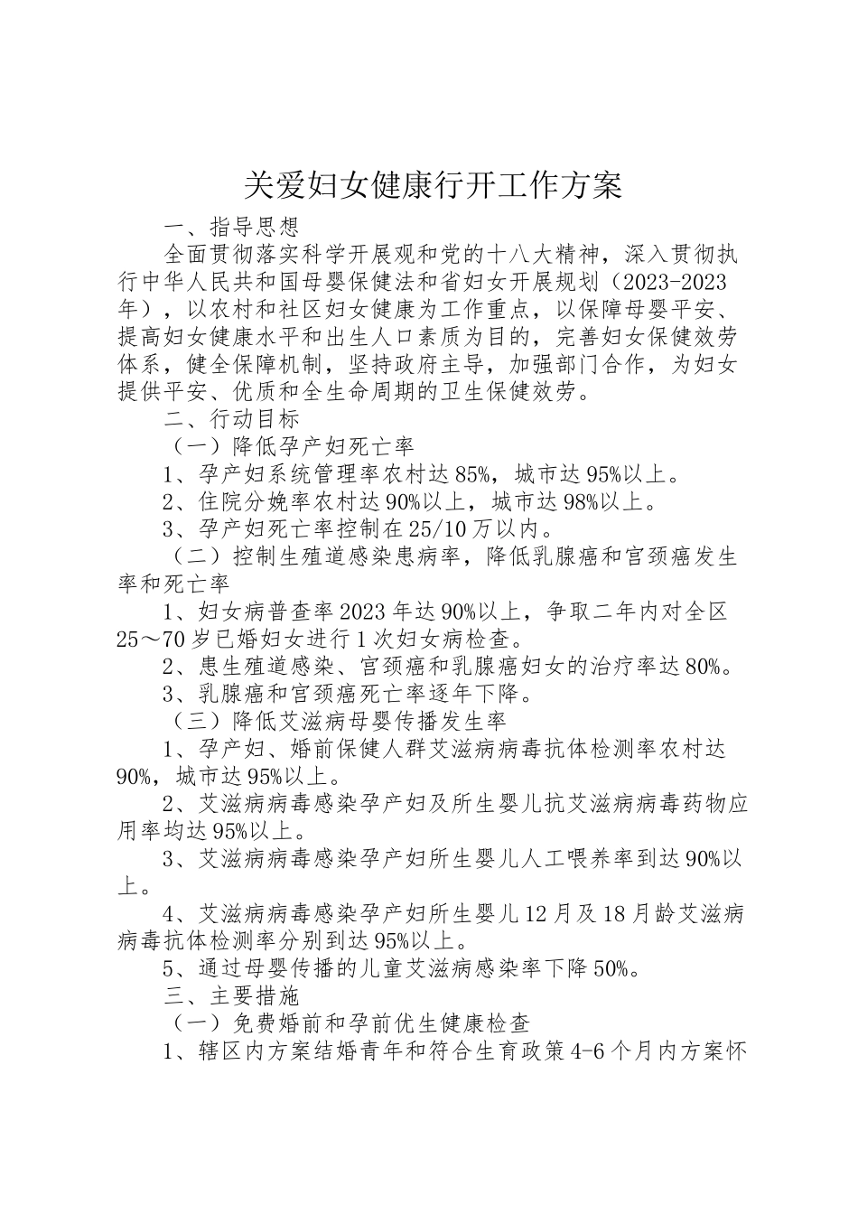 2023年关爱妇女健康行动工作方案.doc_第1页