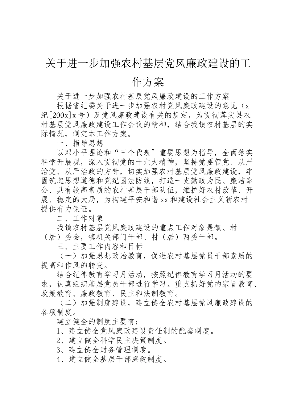 2023年关于进一步加强农村基层党风廉政建设的工作方案 .doc_第1页