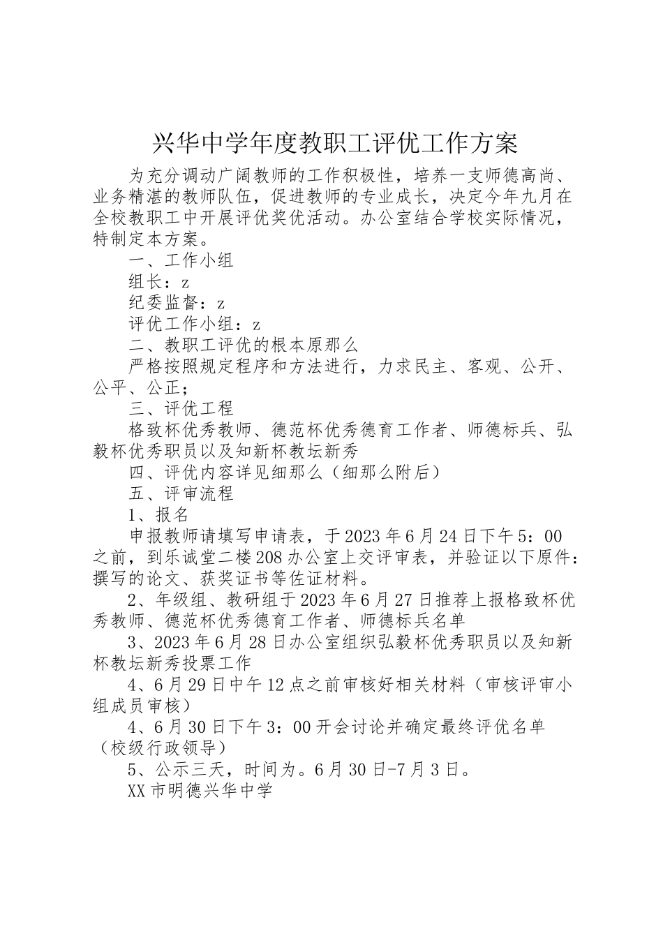 2023年兴华中学年度教职工评优工作方案.doc_第1页