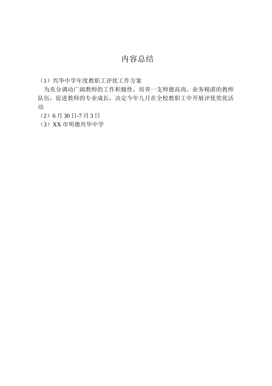 2023年兴华中学年度教职工评优工作方案.doc_第2页