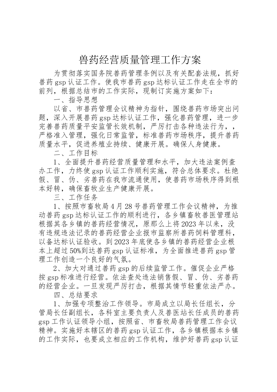 2023年兽药经营质量管理工作方案.doc_第1页