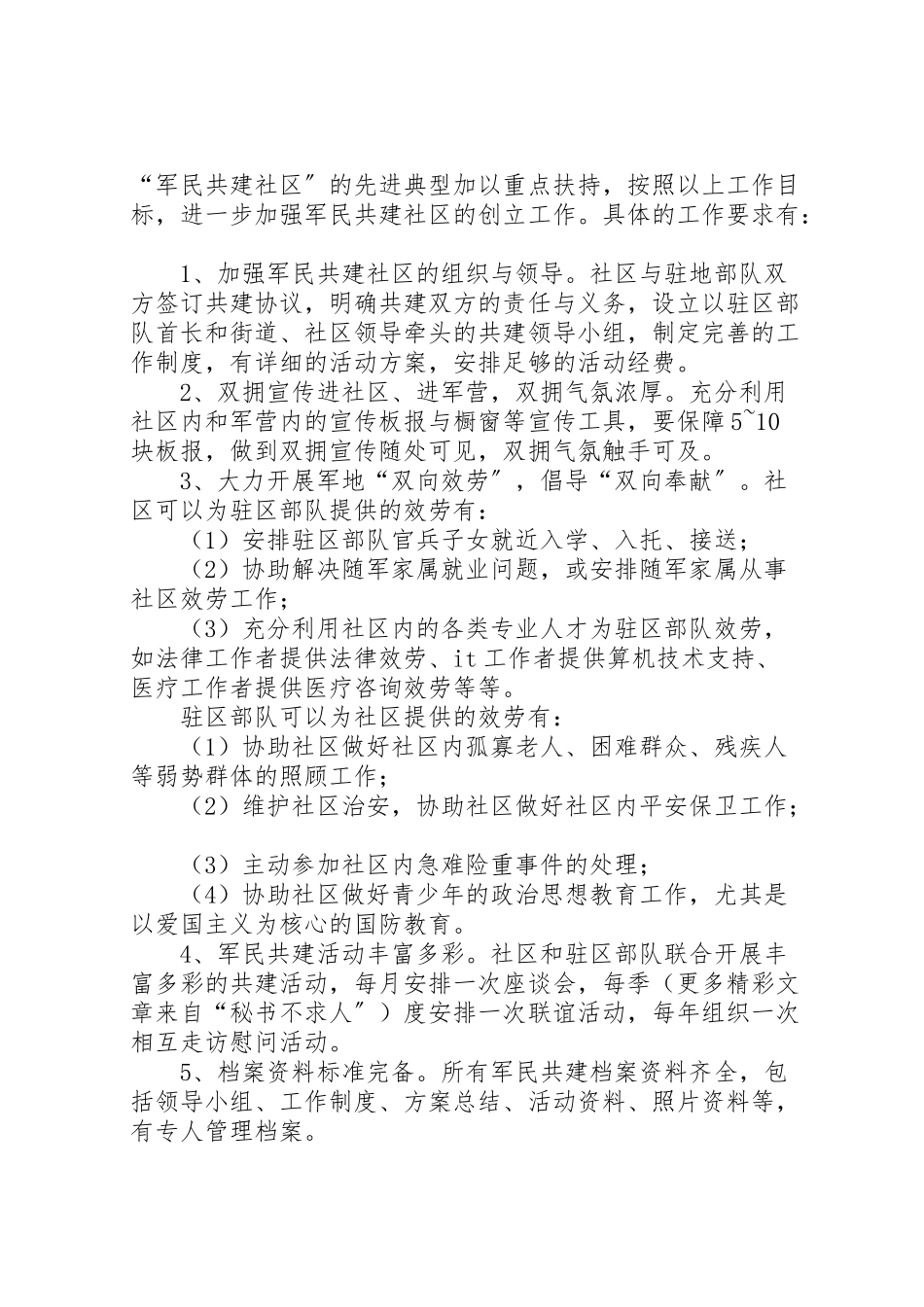 2023年军民共建社区创建工作方案 2新编.doc_第2页