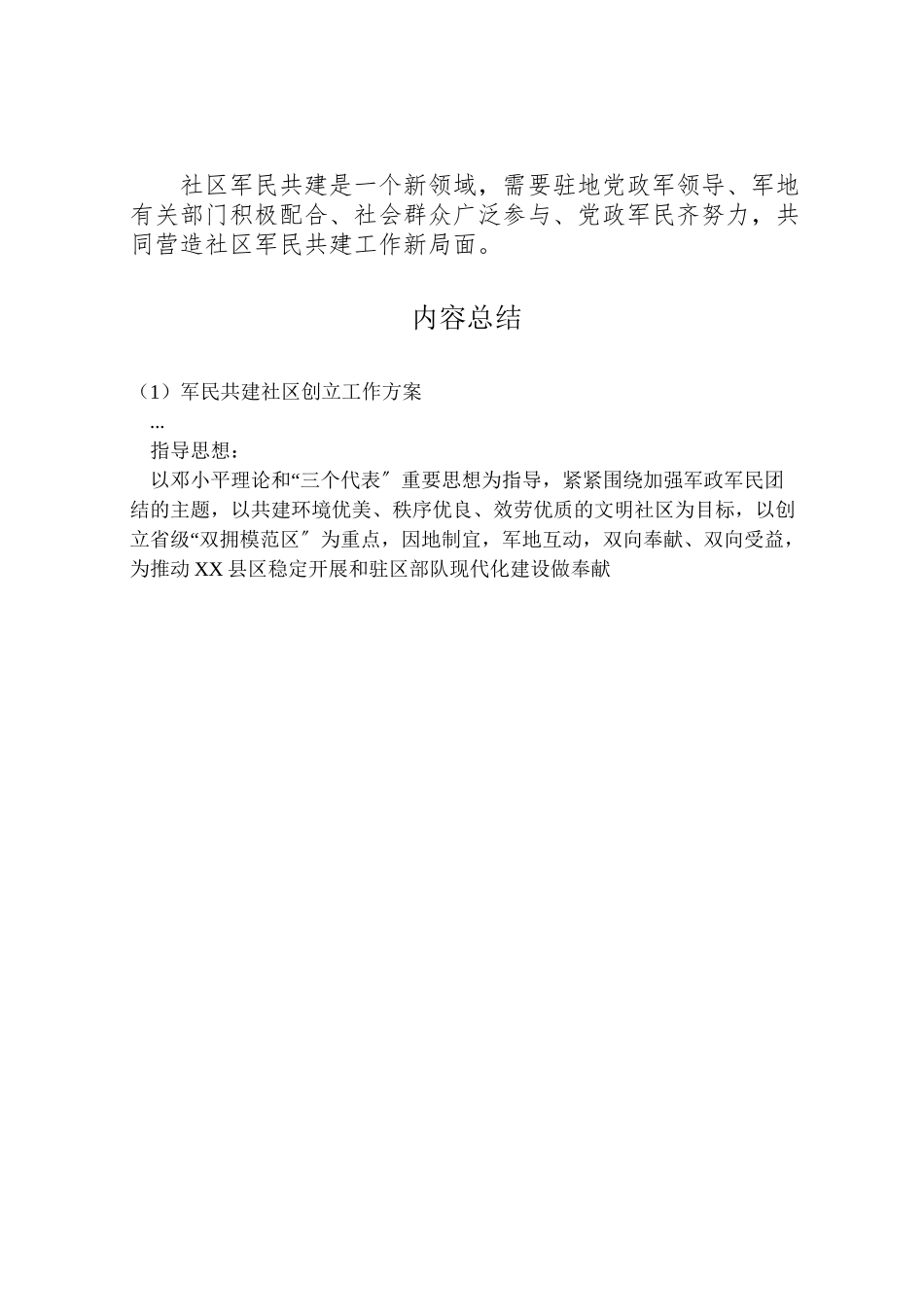 2023年军民共建社区创建工作方案 2新编.doc_第3页