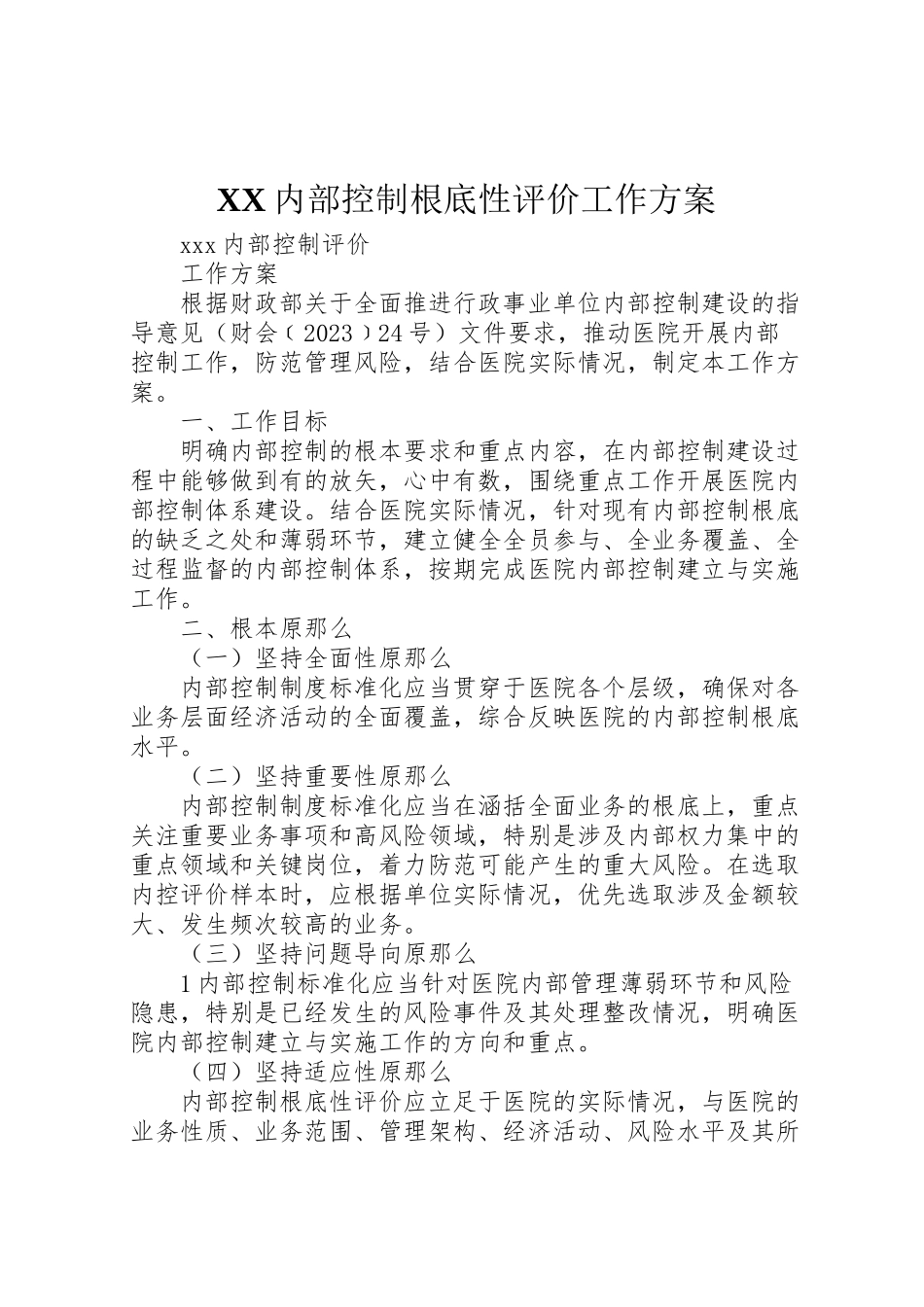 2023年内部控制基础性评价工作方案.doc_第1页