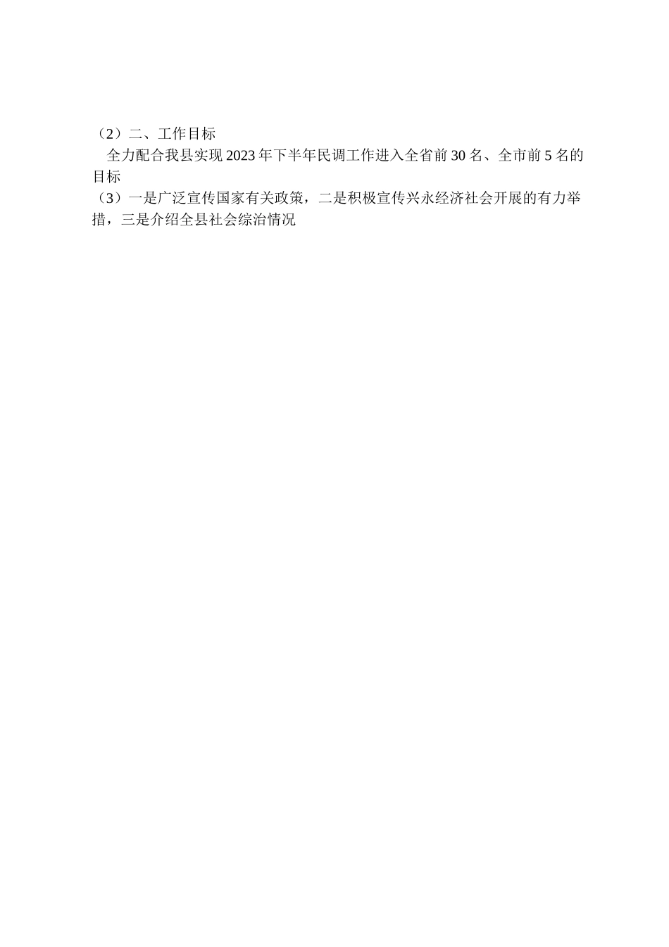 2023年兴永一中年下半年迎接民调工作方案.doc_第2页