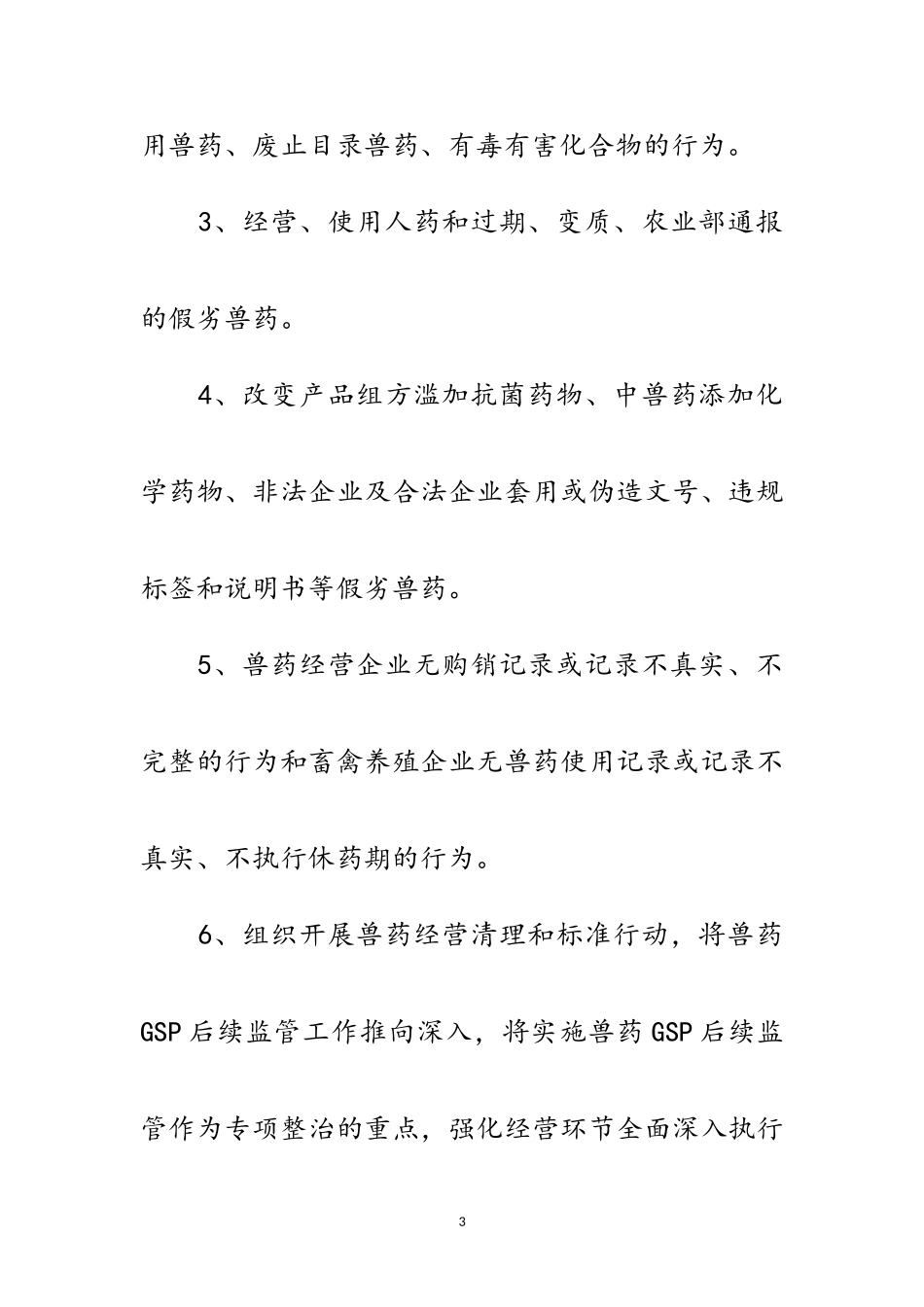 2023年兽药饲料安全监管工作方案范文.doc_第3页