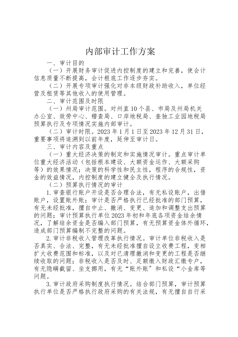 2023年内部审计工作方案.doc_第1页