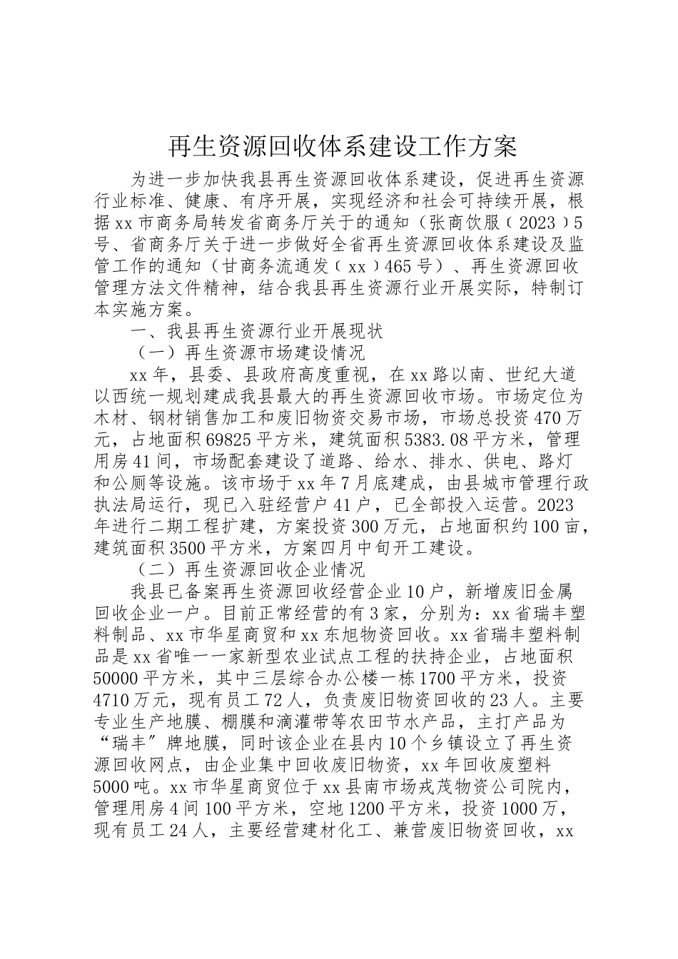 2023年再生资源回收体系建设工作方案.doc_第1页