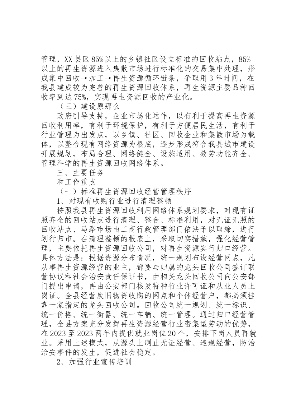 2023年再生资源回收体系建设工作方案.doc_第3页