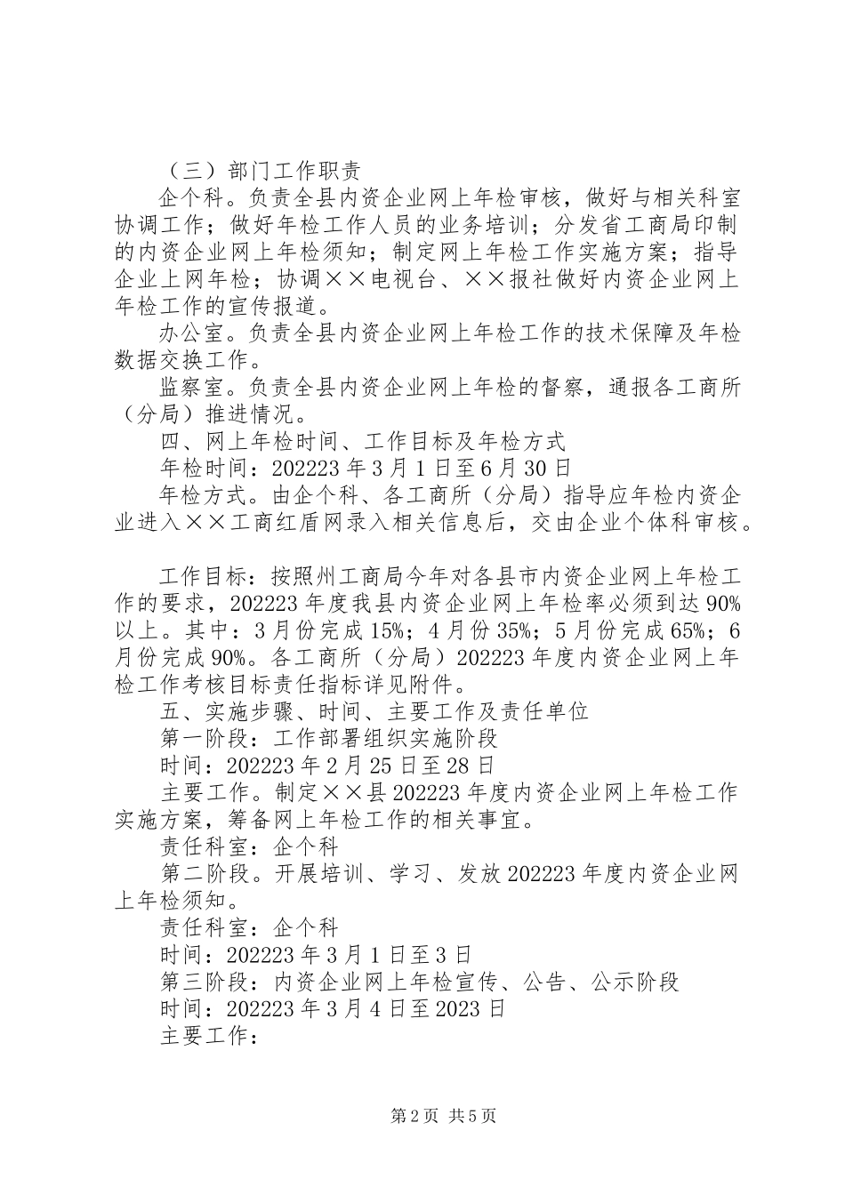 2023年内资企业网上年检工作方案.docx_第2页