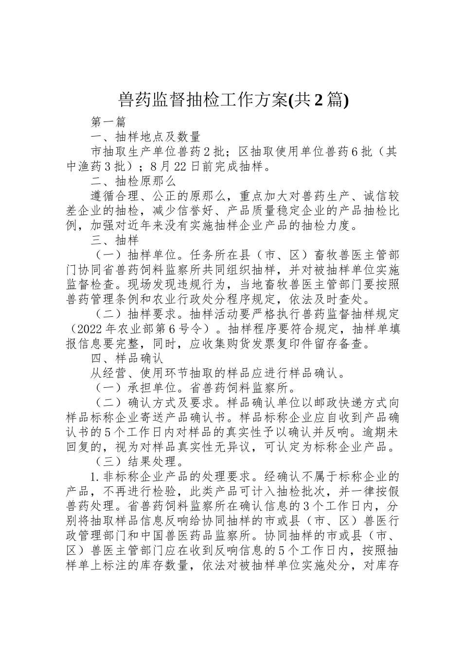 2023年兽药监督抽检工作方案.doc_第1页