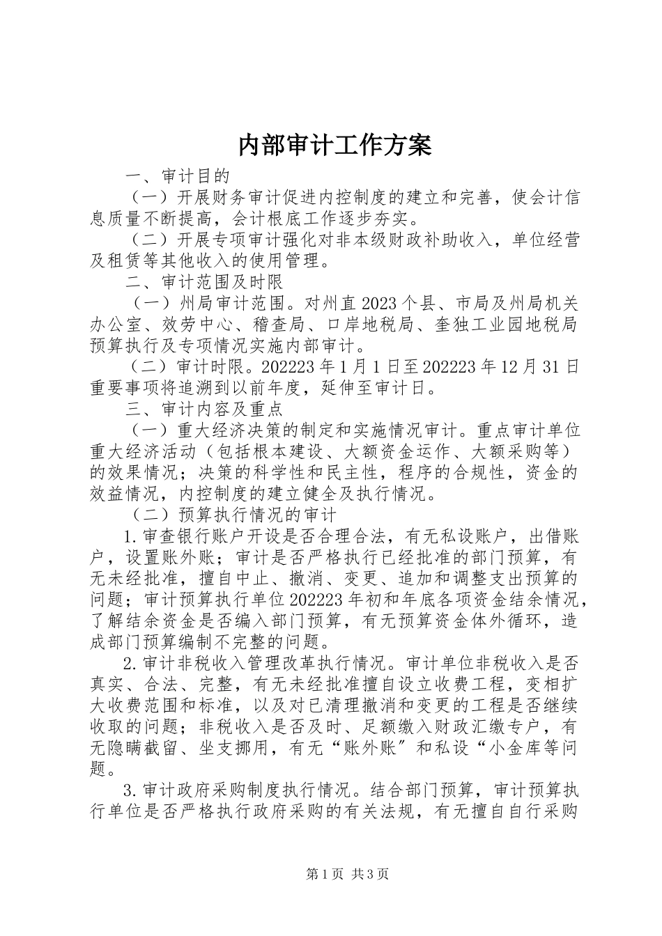 2023年内部审计工作方案.docx_第1页